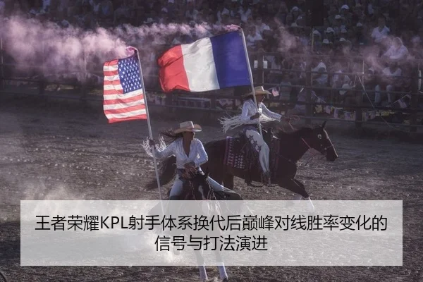 王者荣耀KPL射手体系换代后巅峰对线胜率变化的信号与打法演进